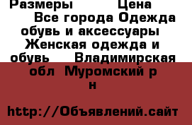 Размеры 52-66 › Цена ­ 7 800 - Все города Одежда, обувь и аксессуары » Женская одежда и обувь   . Владимирская обл.,Муромский р-н